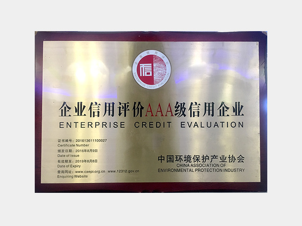 中国环保产业协会企业信用评价AAA级信用企业